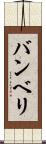 バンベリ Scroll