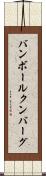 バンボールクンバーグ Scroll