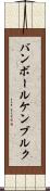 バンボールケンブルク Scroll