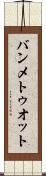 バンメトゥオット Scroll