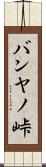 バンヤノ峠 Scroll