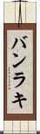 バンラキ Scroll