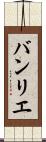 バンリエ Scroll