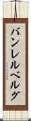 バンレルベルグ Scroll