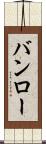 バンロー Scroll