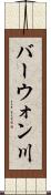 バーウォン川 Scroll