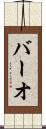 バーオ Scroll