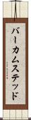 バーカムステッド Scroll