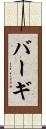 バーギ Scroll