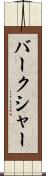バークシャー Scroll