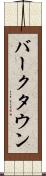 バークタウン Scroll