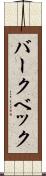 バークベック Scroll