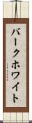 バークホワイト Scroll