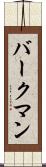バークマン Scroll