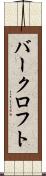 バークロフト Scroll