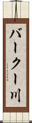 バークー川 Scroll