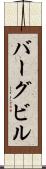 バーグビル Scroll