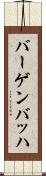 バーゲンバッハ Scroll