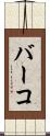 バーコ Scroll