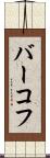 バーコフ Scroll