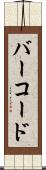 バー・コード Scroll