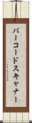 バーコードスキャナー Scroll