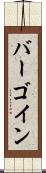 バーゴイン Scroll