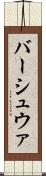 バーシュウァ Scroll