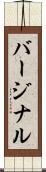 バージナル Scroll