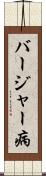 バージャー病 Scroll