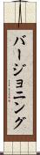 バージョニング Scroll