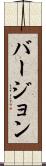 バージョン Scroll