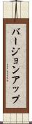 バージョン・アップ Scroll