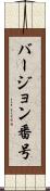 バージョン番号 Scroll