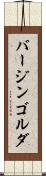 バージンゴルダ Scroll