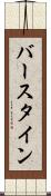 バースタイン Scroll