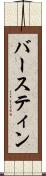 バースティン Scroll