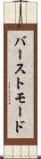 バーストモード Scroll