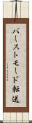 バーストモード転送 Scroll