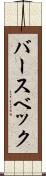 バースベック Scroll