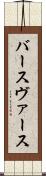 バース Scroll