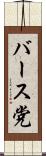バース党 Scroll