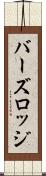 バーズロッジ Scroll