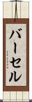バーセル Scroll