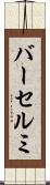 バーセルミ Scroll
