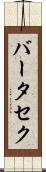 バータセク Scroll