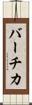 バーチカ Scroll