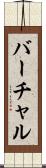 バーチャル Scroll