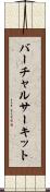 バーチャルサーキット Scroll