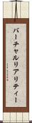 バーチャルリアリティー Scroll